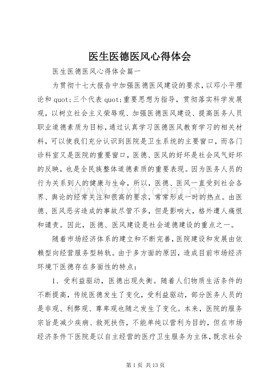 医生医德医风心得体会.docx_第1页