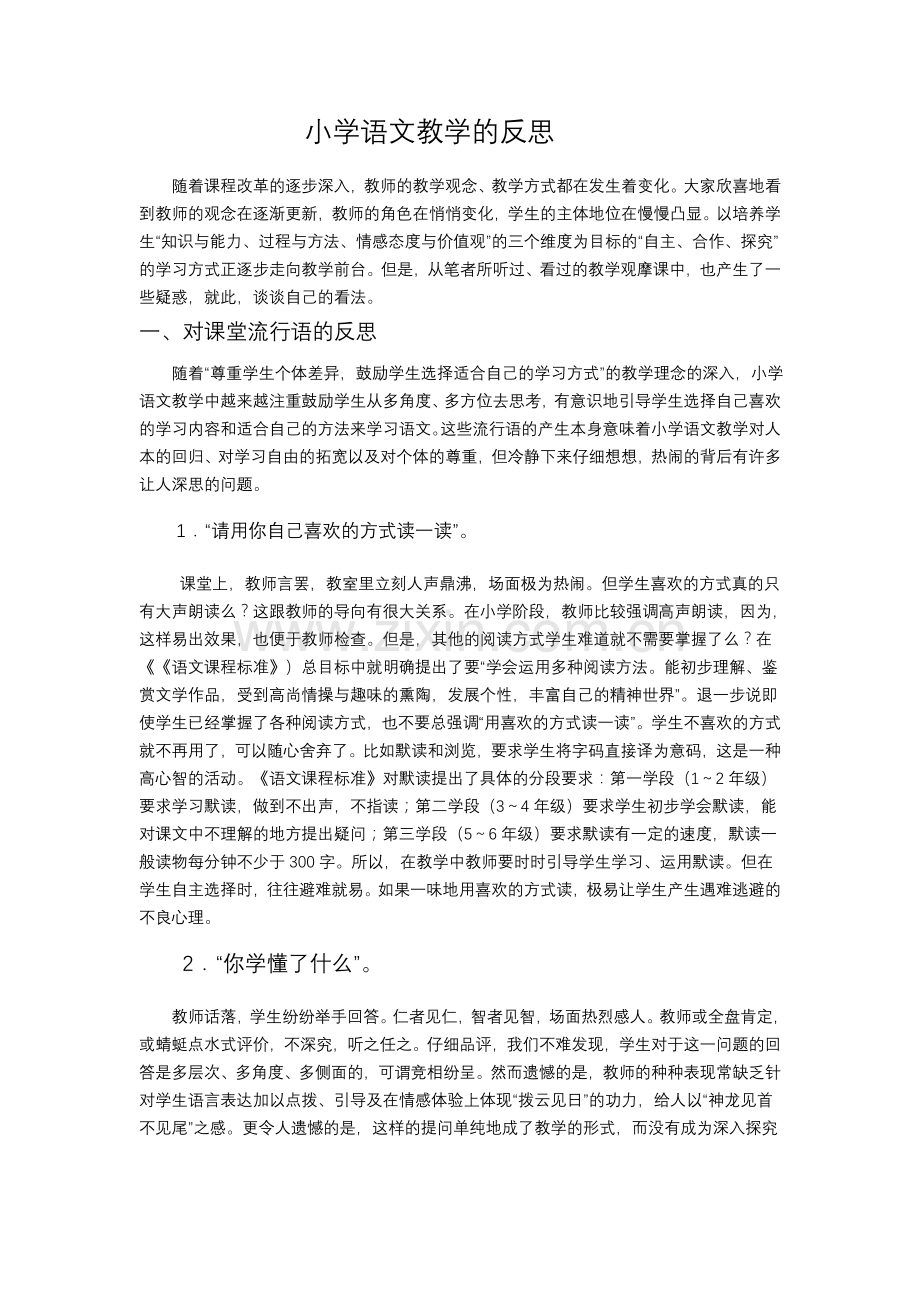 小学语文教学的反思.doc_第1页