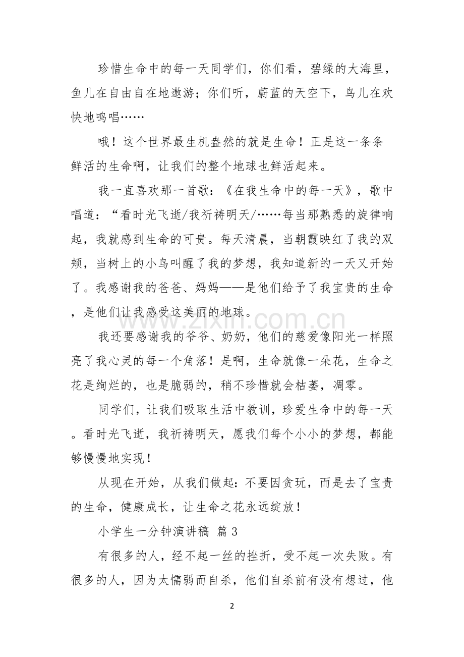 关于小学生一分钟演讲稿汇编五篇.docx_第2页