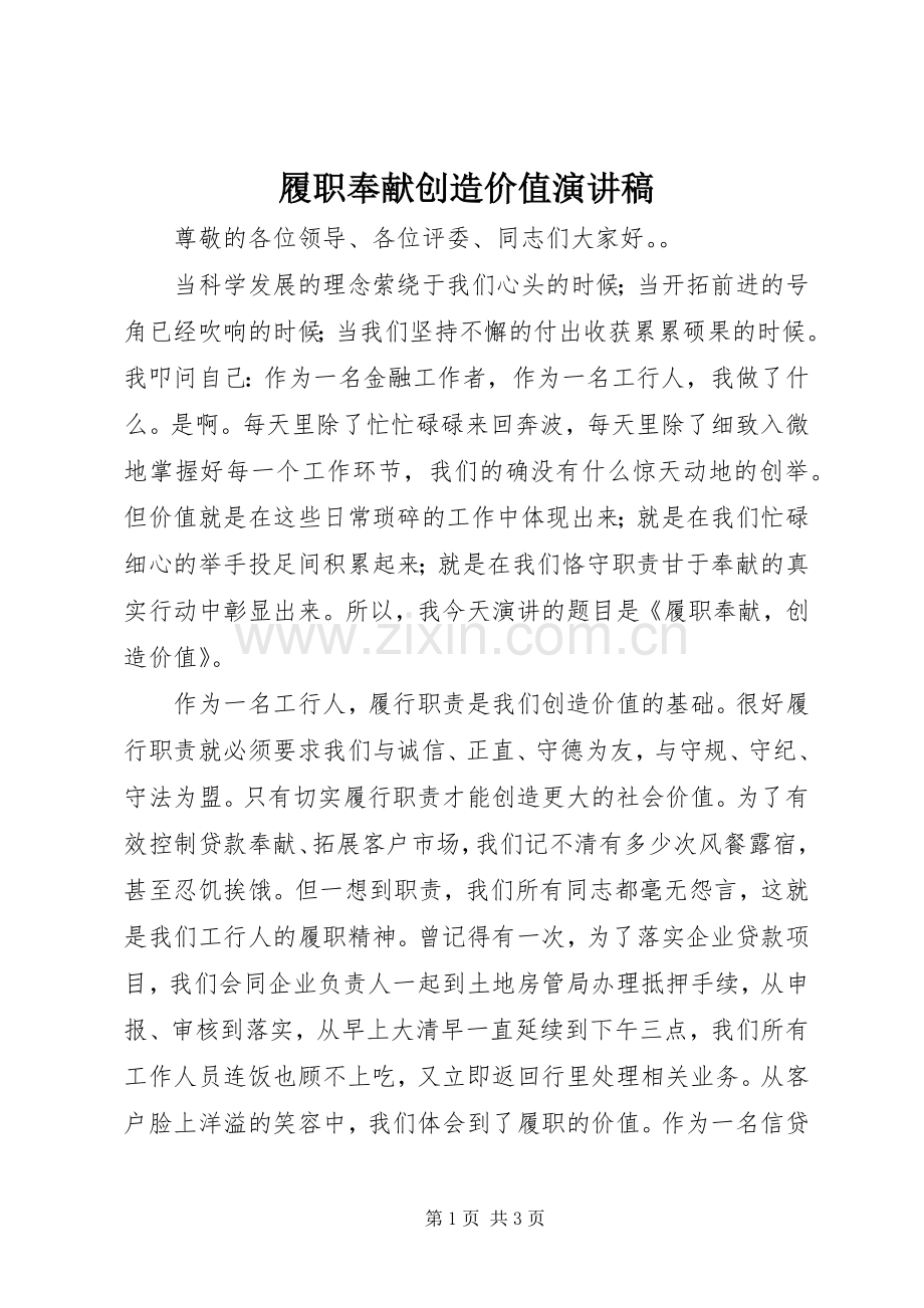 履职奉献创造价值演讲稿.docx_第1页
