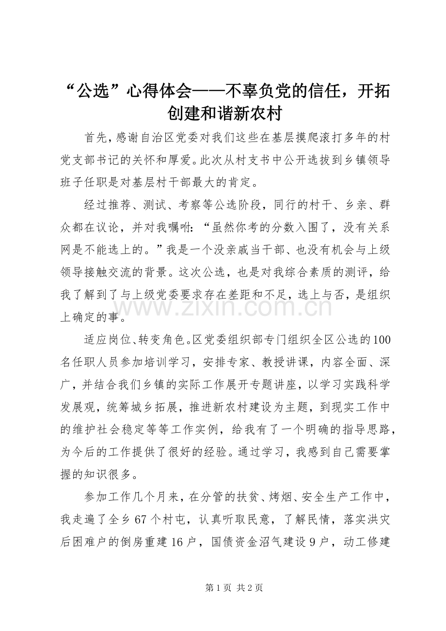 “公选”心得体会——不辜负党的信任开拓创建和谐新农村.docx_第1页