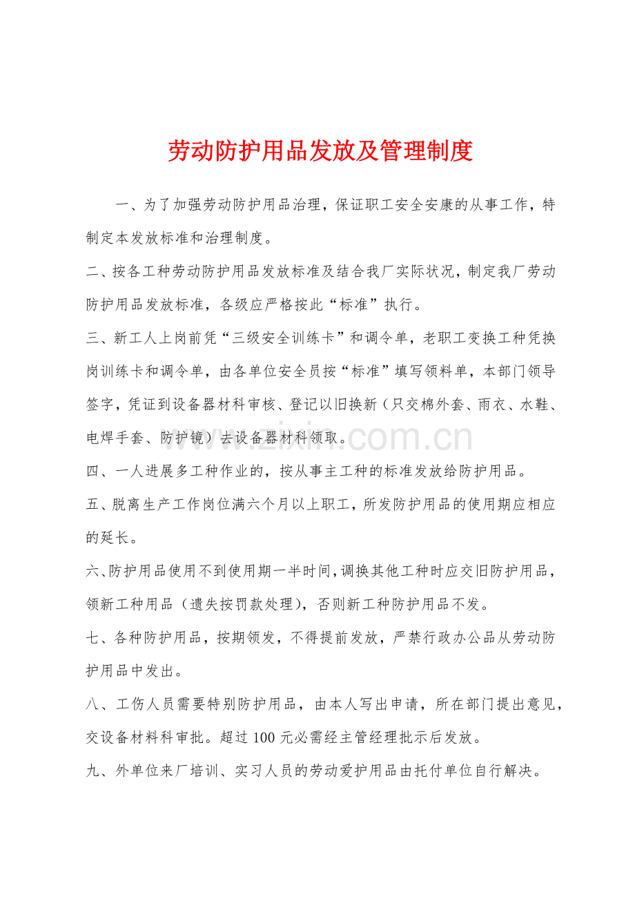 劳动防护用品发放及管理制度.docx_第1页