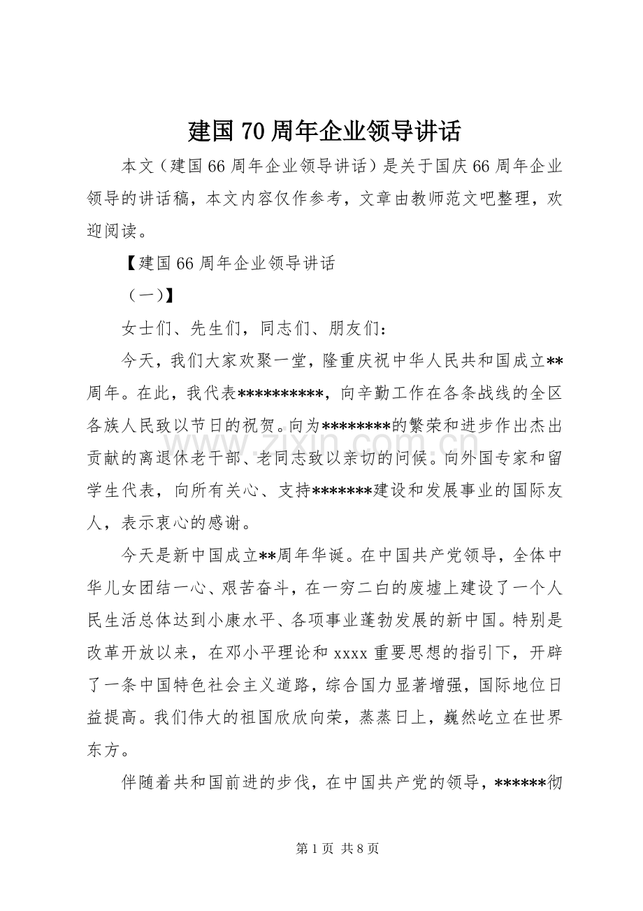 建国70周年企业领导讲话.docx_第1页