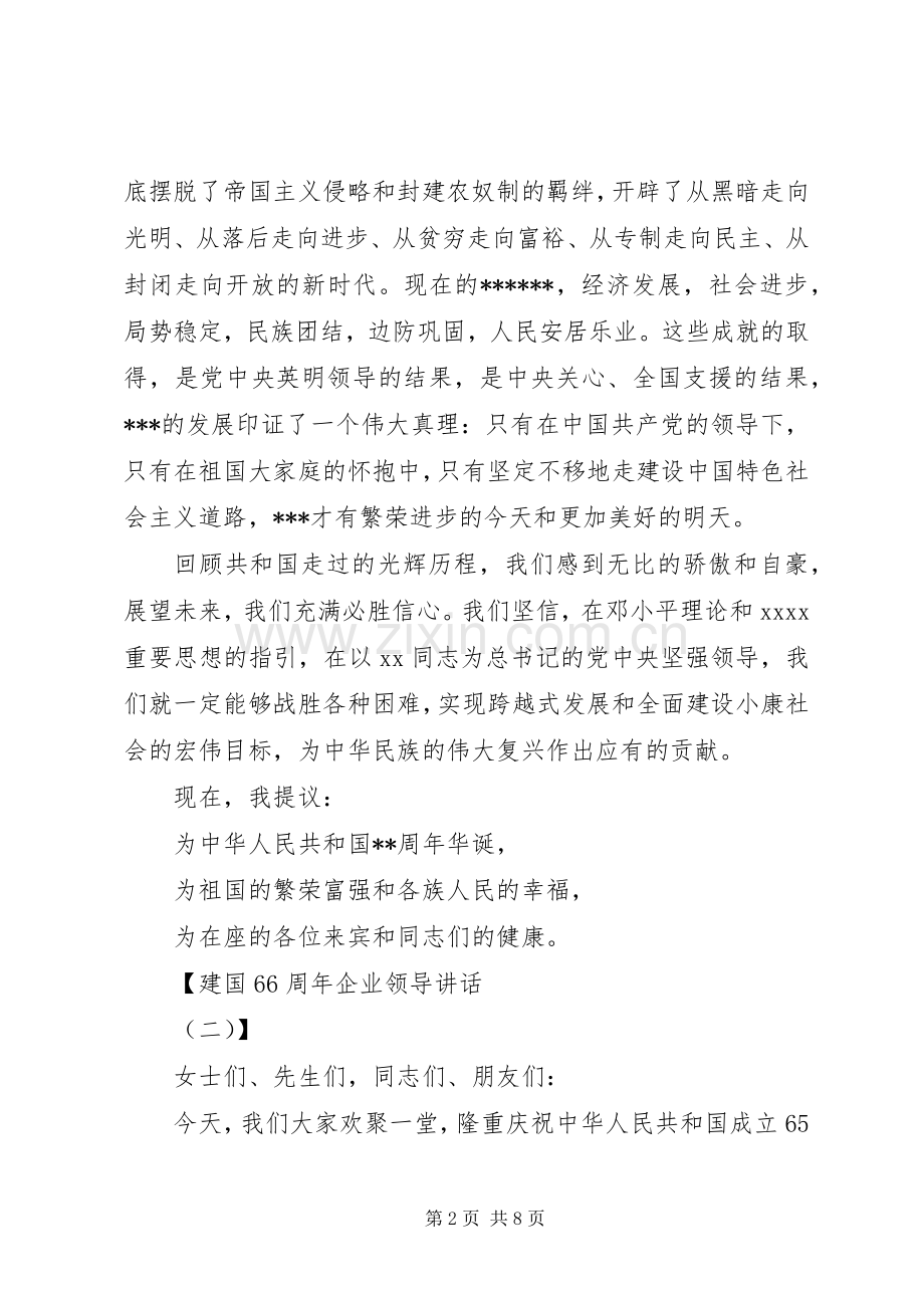 建国70周年企业领导讲话.docx_第2页