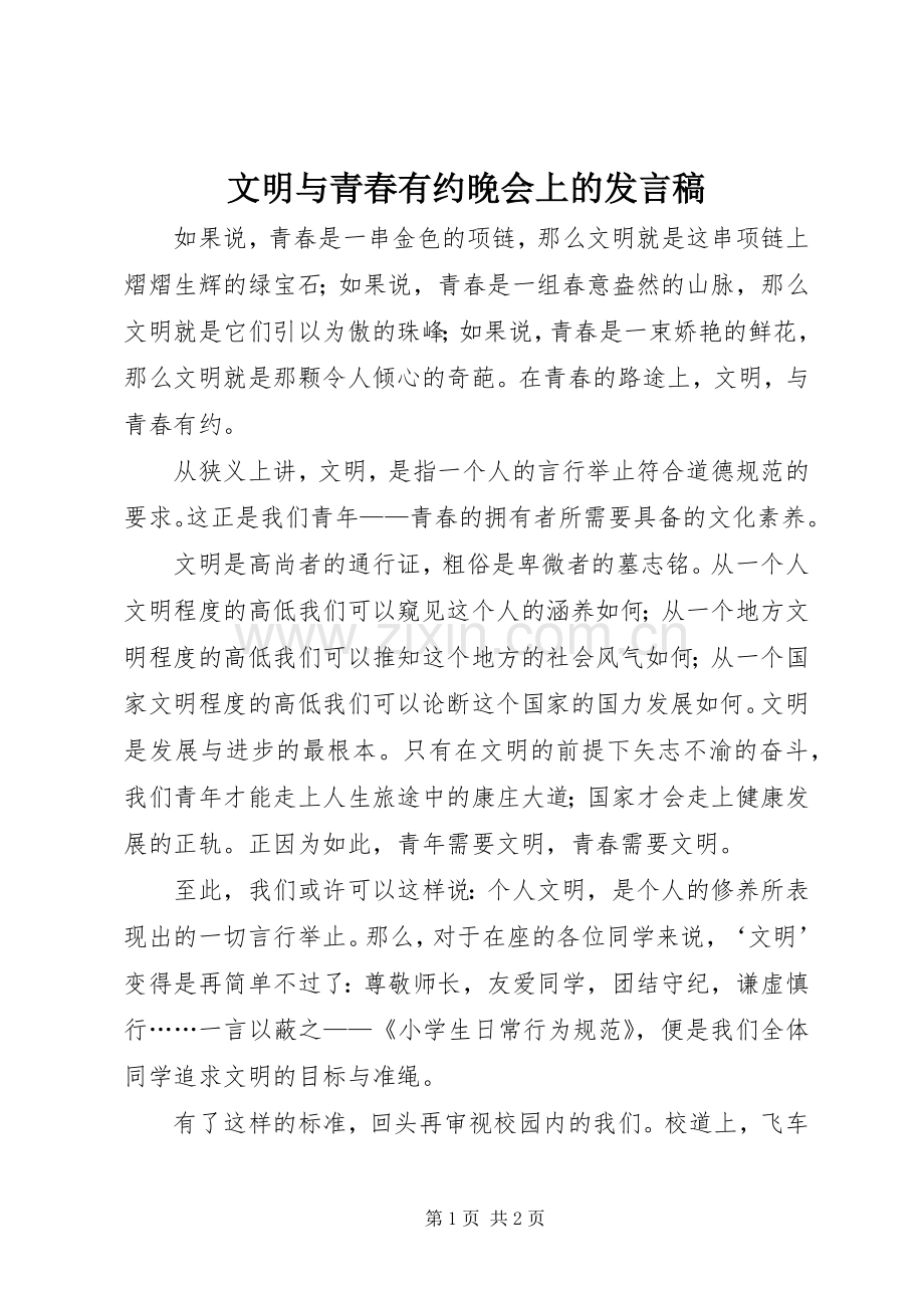 文明与青春有约晚会上的发言稿.docx_第1页