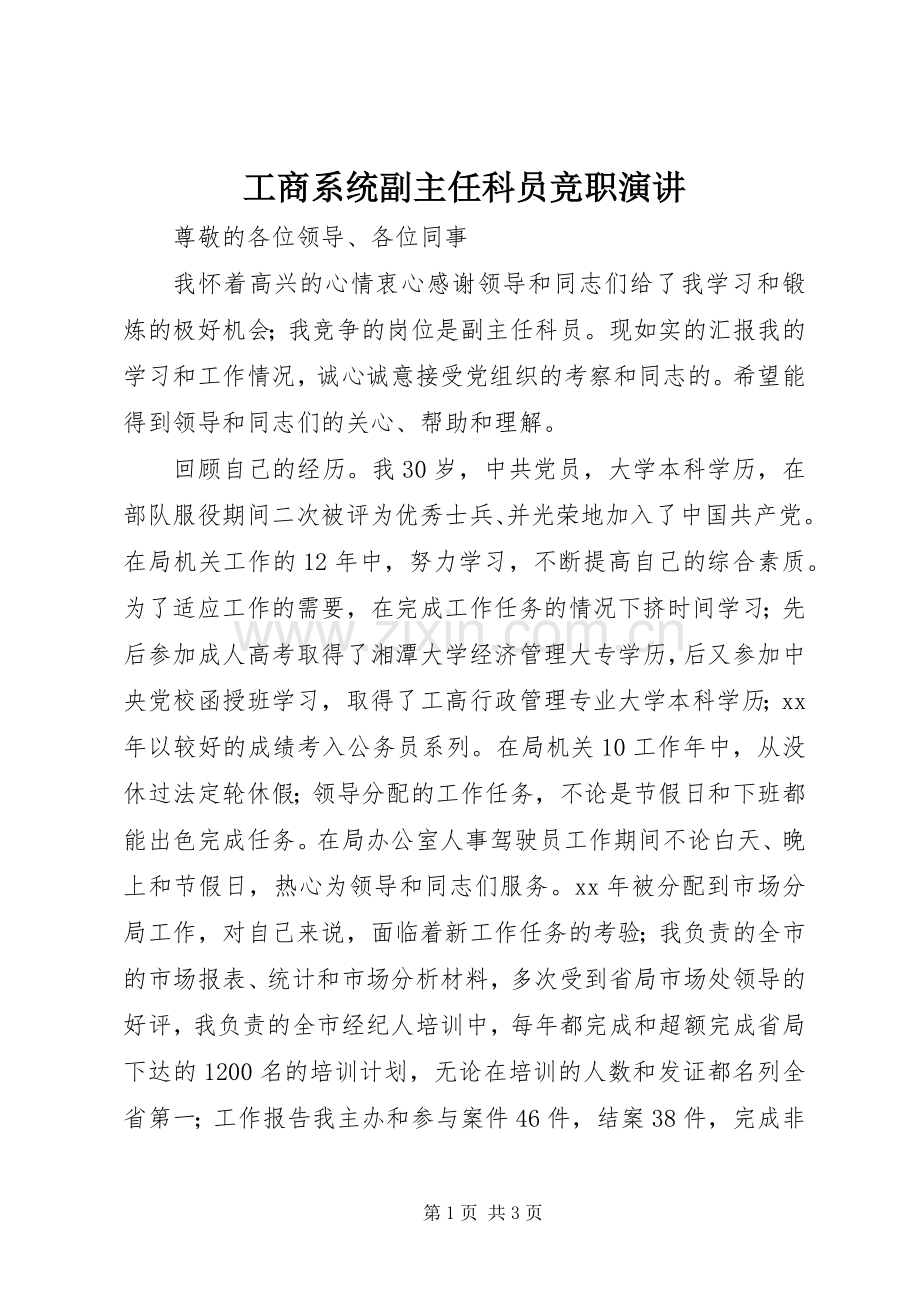工商系统副主任科员竞职演讲.docx_第1页