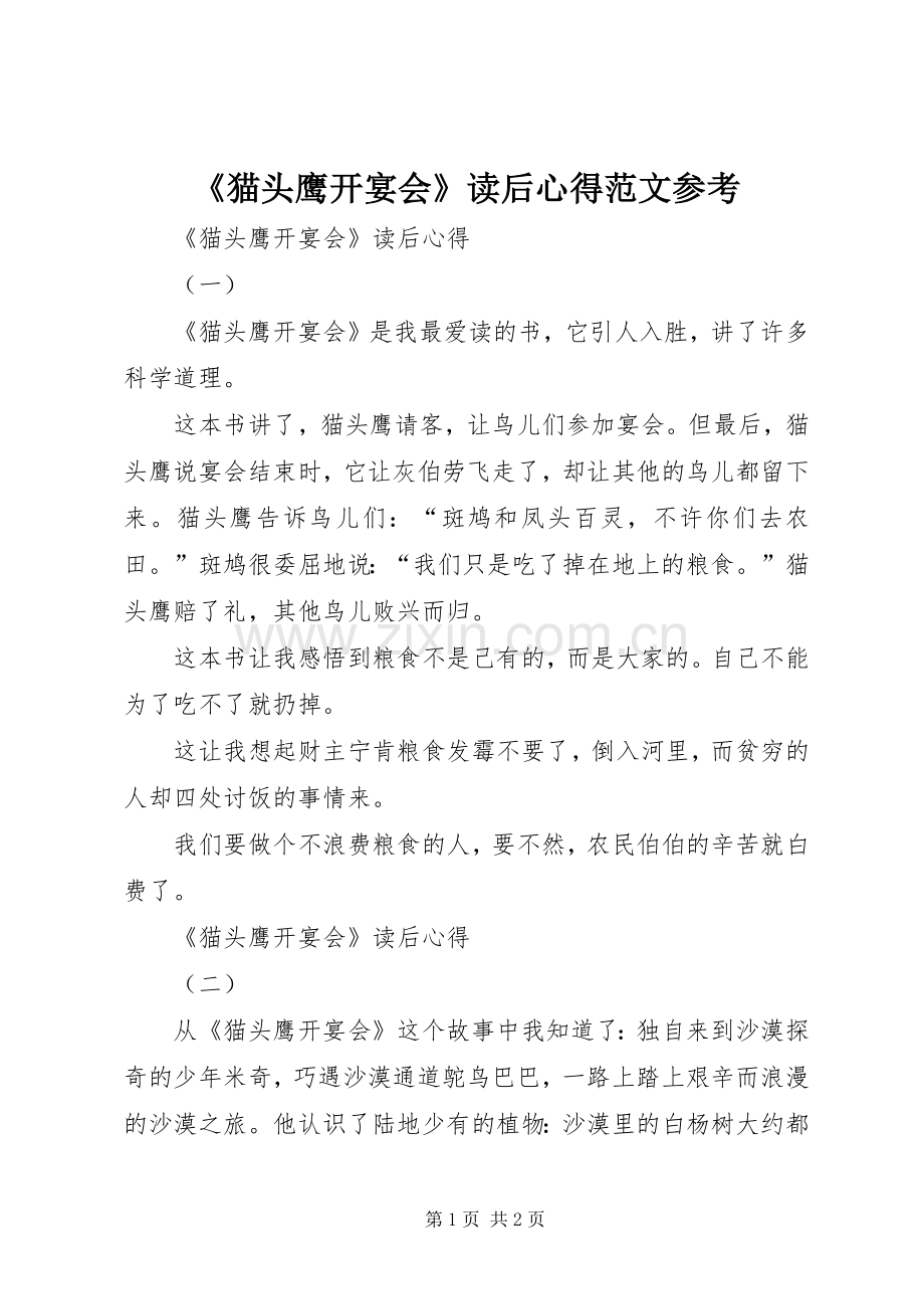 《猫头鹰开宴会》读后心得范文参考.docx_第1页