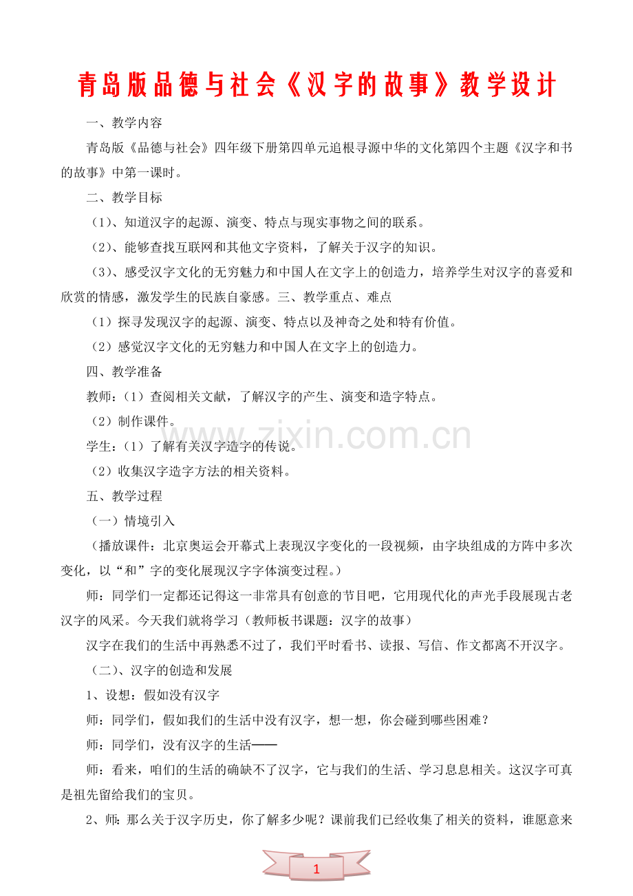 青岛版品德与社会《汉字的故事》教学设计.doc_第1页