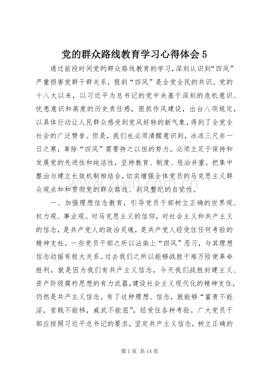 党的群众路线教育学习心得体会5.docx_第1页