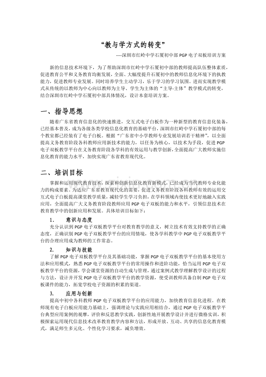 “教与学方式的转变”PGP电子双板培训方案.docx_第1页
