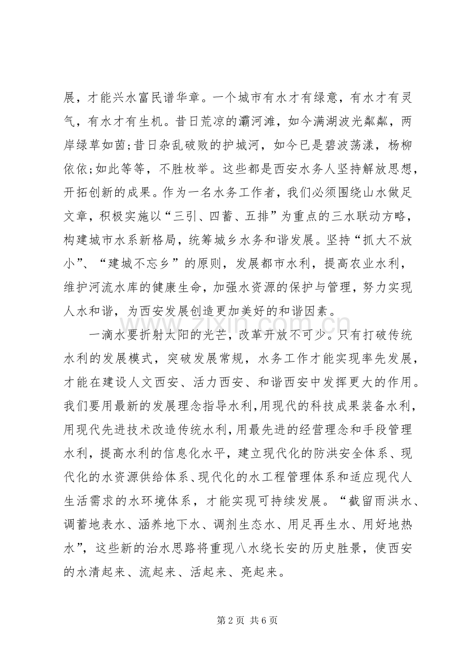继续解放思想实现水务事业更好更快发展精彩演讲稿.docx_第2页