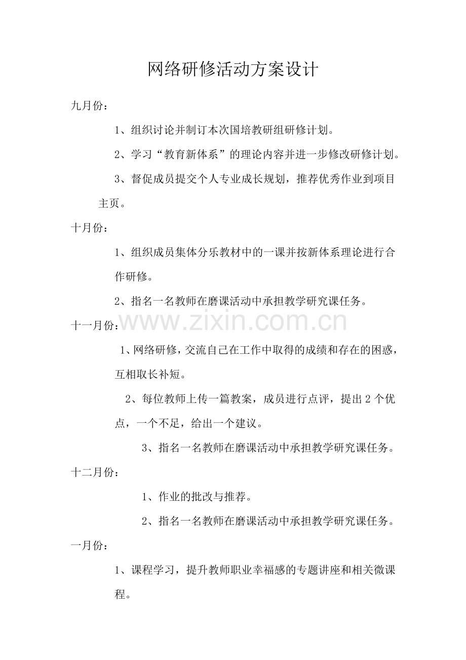 网络研修教研计划.doc_第1页