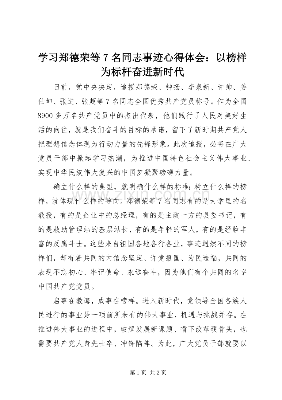学习郑德荣等7名同志事迹心得体会：以榜样为标杆奋进新时代.docx_第1页