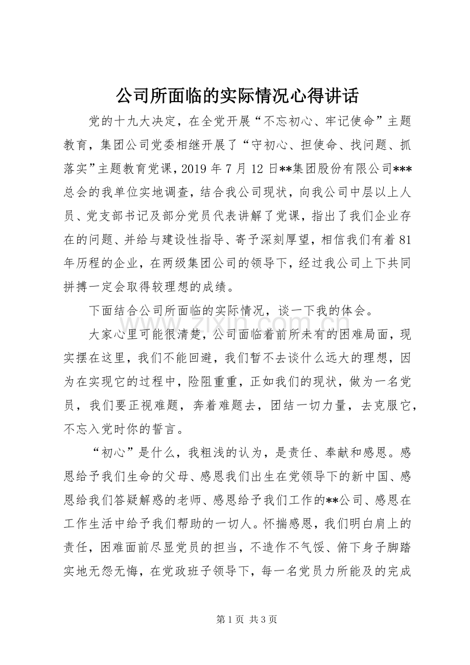 公司所面临的实际情况心得讲话.docx_第1页