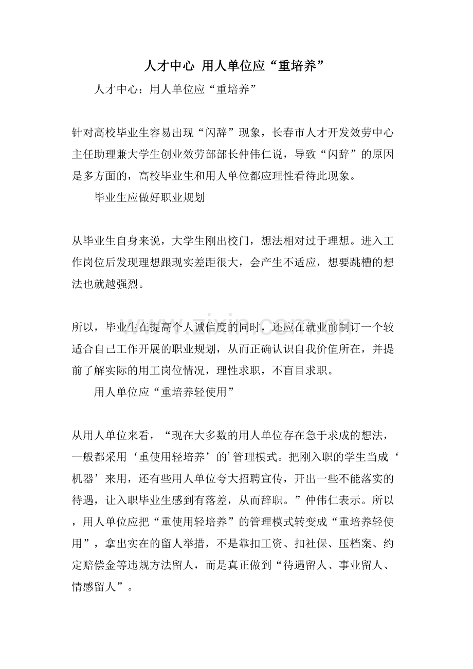 人才中心-用人单位应“重培养”.doc_第1页