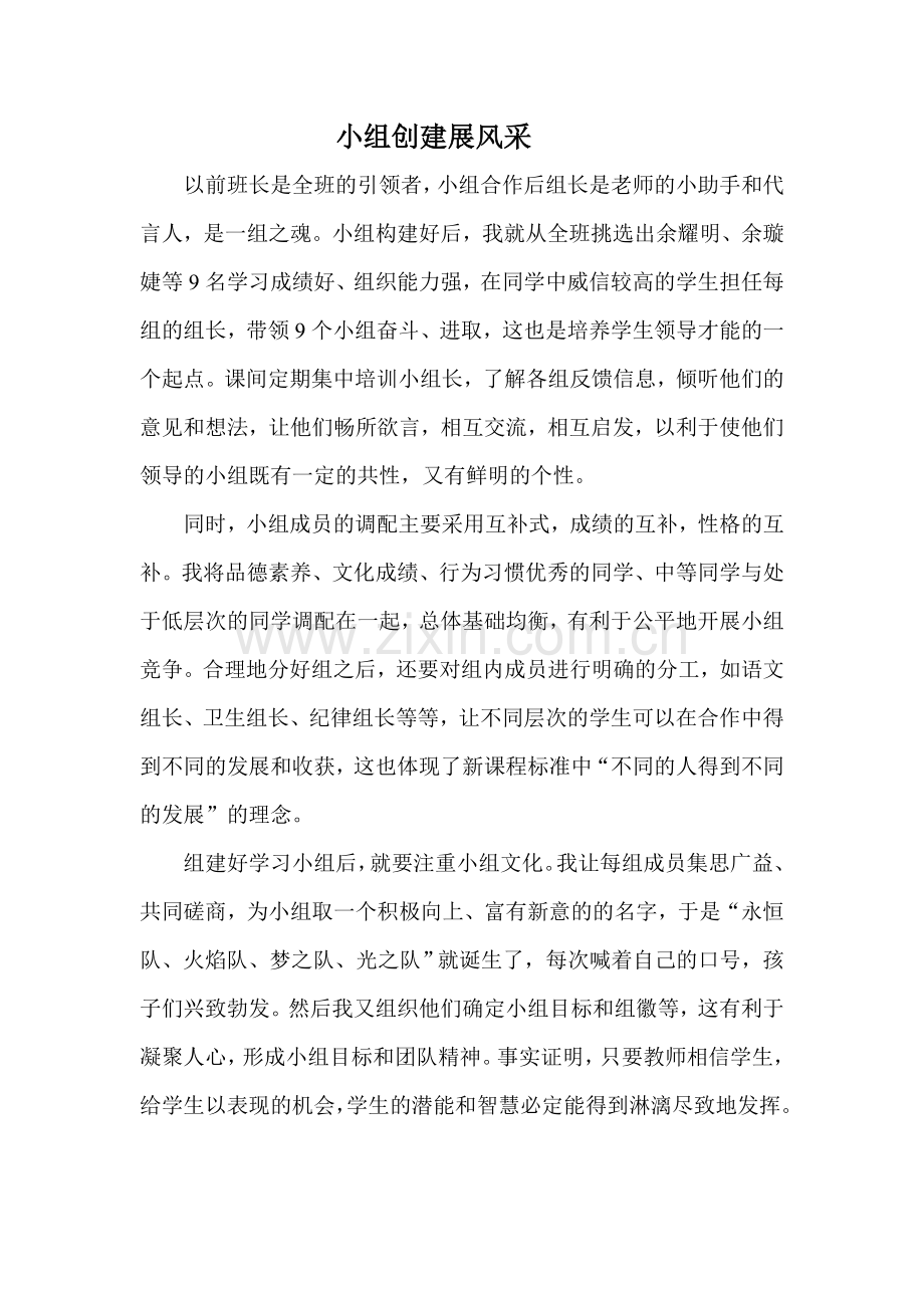 小组创建展风采.doc_第1页
