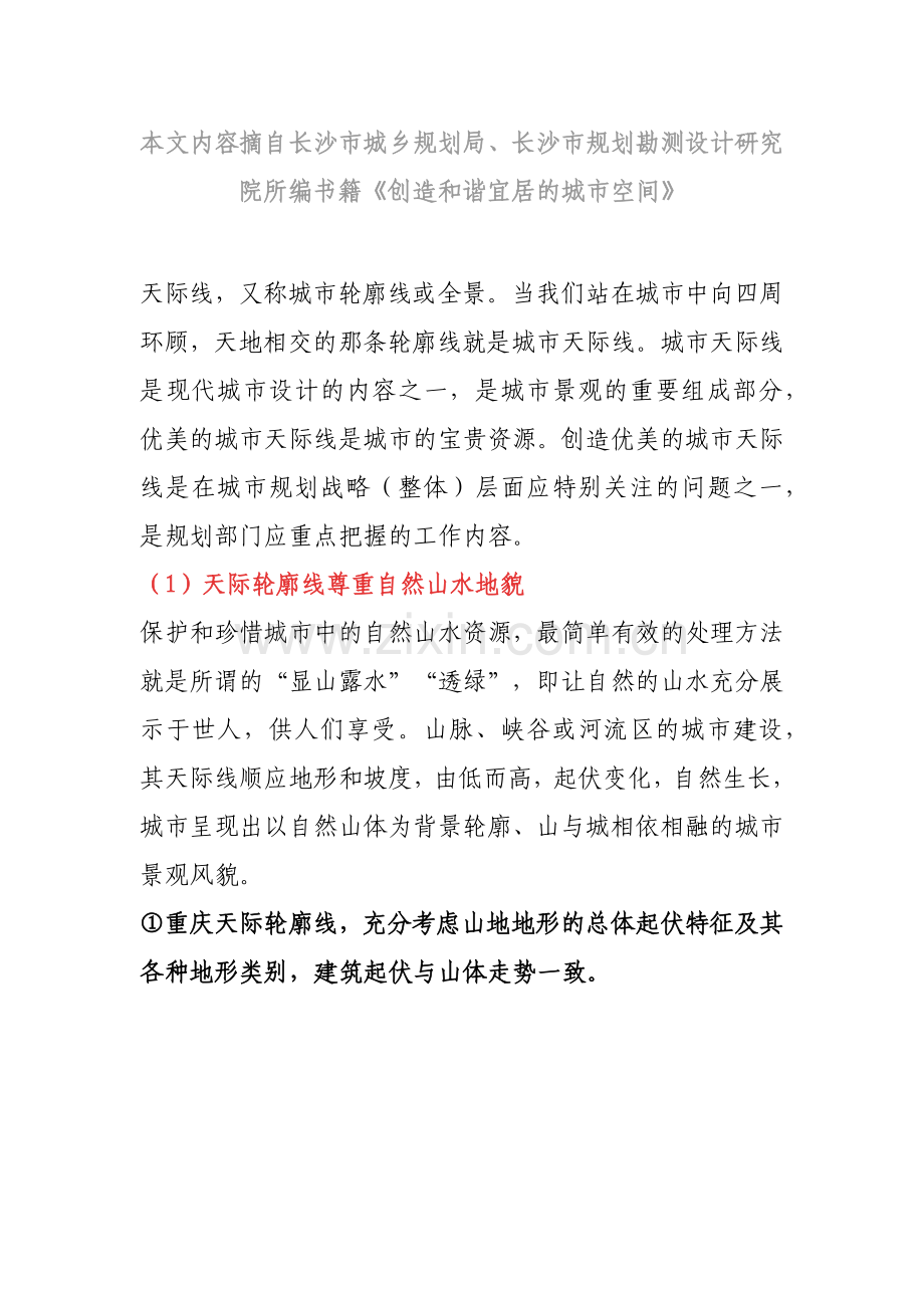 [华咨评估]城市天际线.docx_第1页