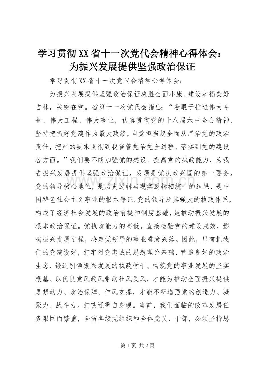 学习贯彻XX省十一次党代会精神心得体会：为振兴发展提供坚强政治保证.docx_第1页