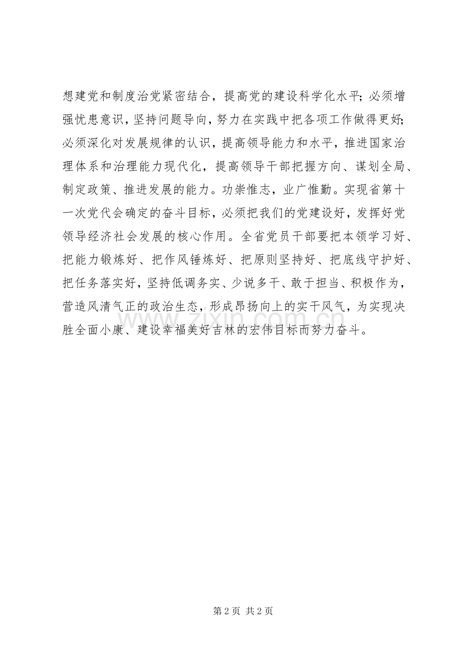 学习贯彻XX省十一次党代会精神心得体会：为振兴发展提供坚强政治保证.docx_第2页