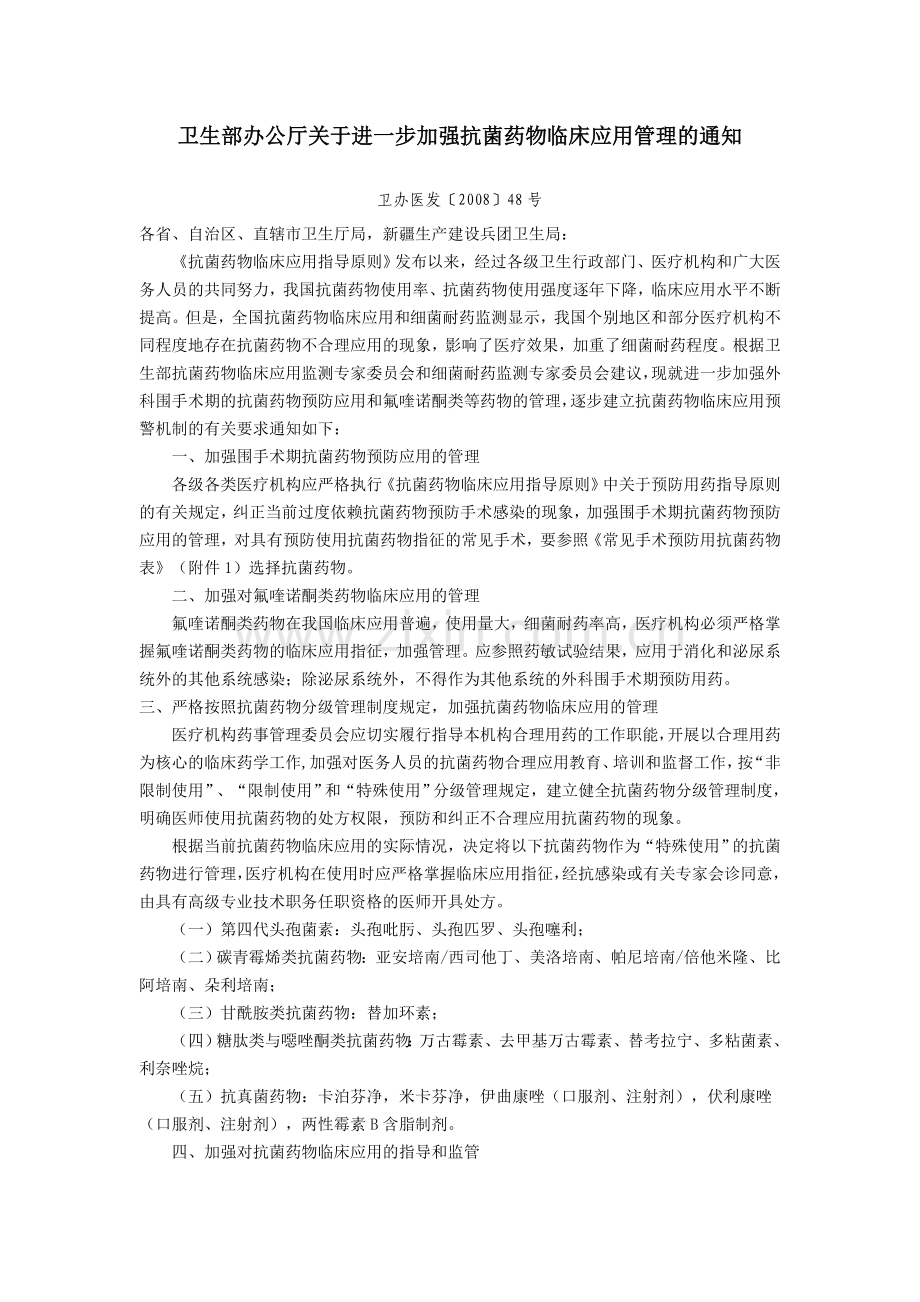 抗菌药物48号文件.doc_第1页