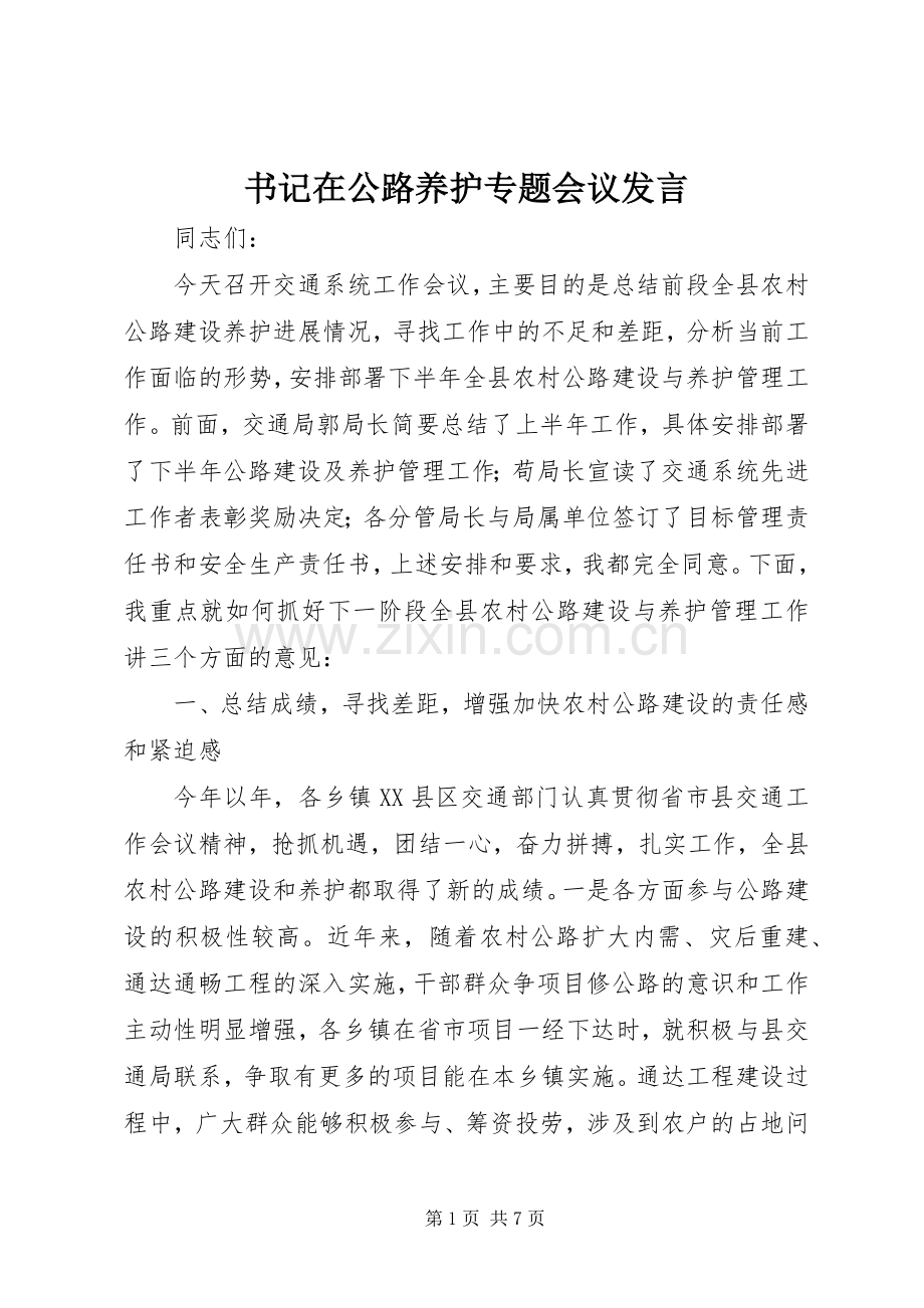 书记在公路养护专题会议发言.docx_第1页