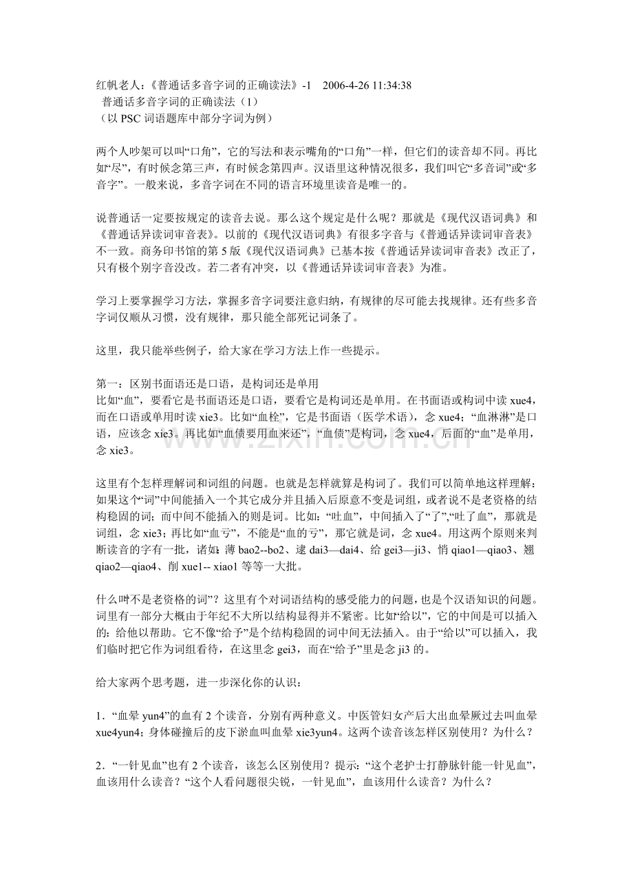 普通话多音字词的正确读法.doc_第1页