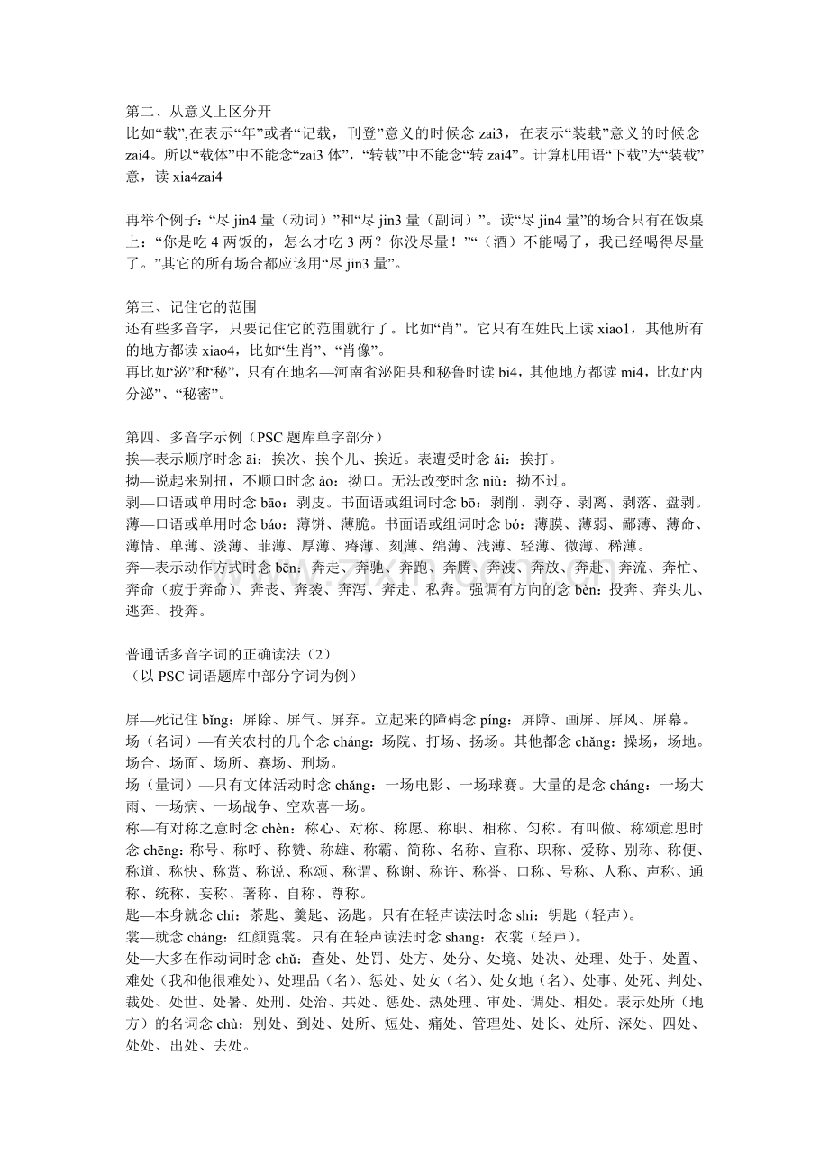 普通话多音字词的正确读法.doc_第2页