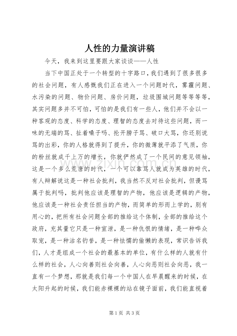 人性的力量演讲稿.docx_第1页