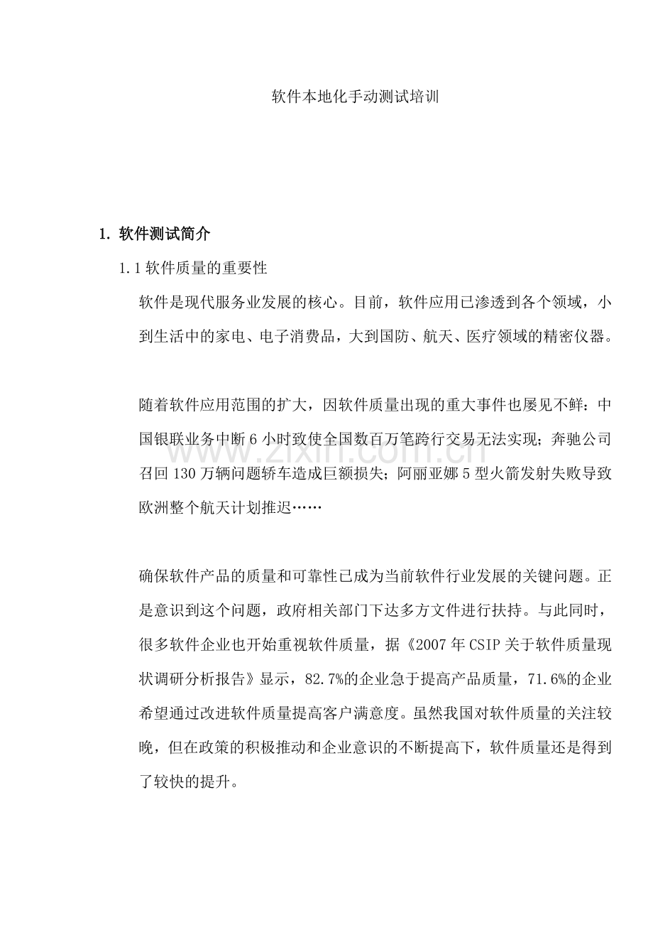 软件本地化手动测试培训.doc_第1页