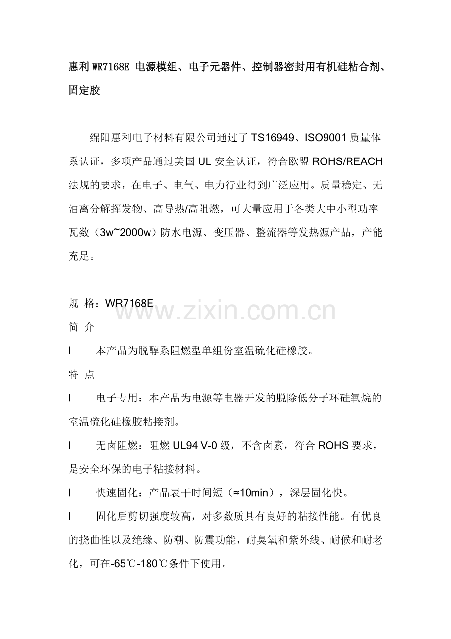 惠利WR7168E 电源模组、电子元器件、控制器密封用有机硅粘合剂、固定胶.doc_第1页