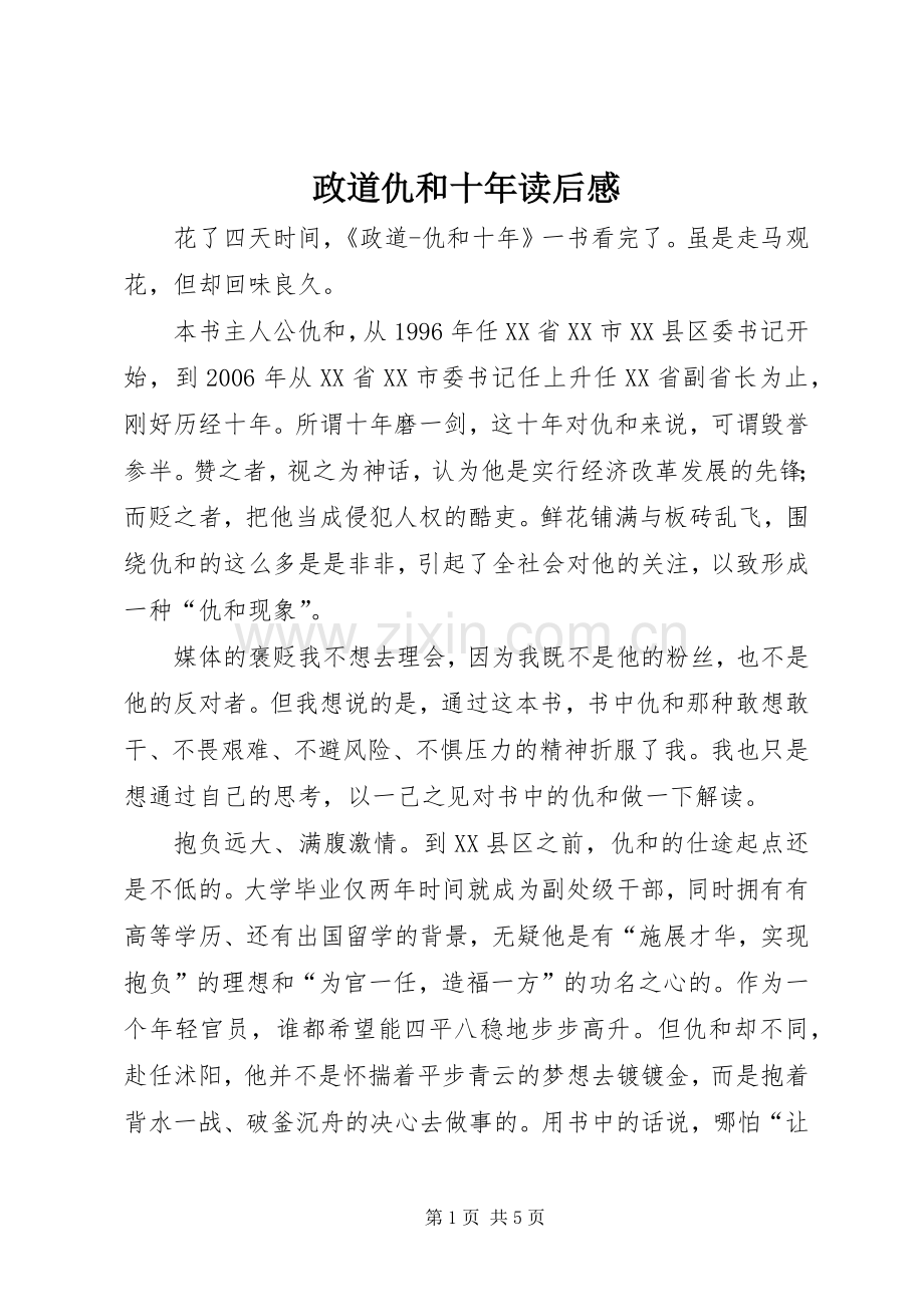 政道仇和十年读后感.docx_第1页