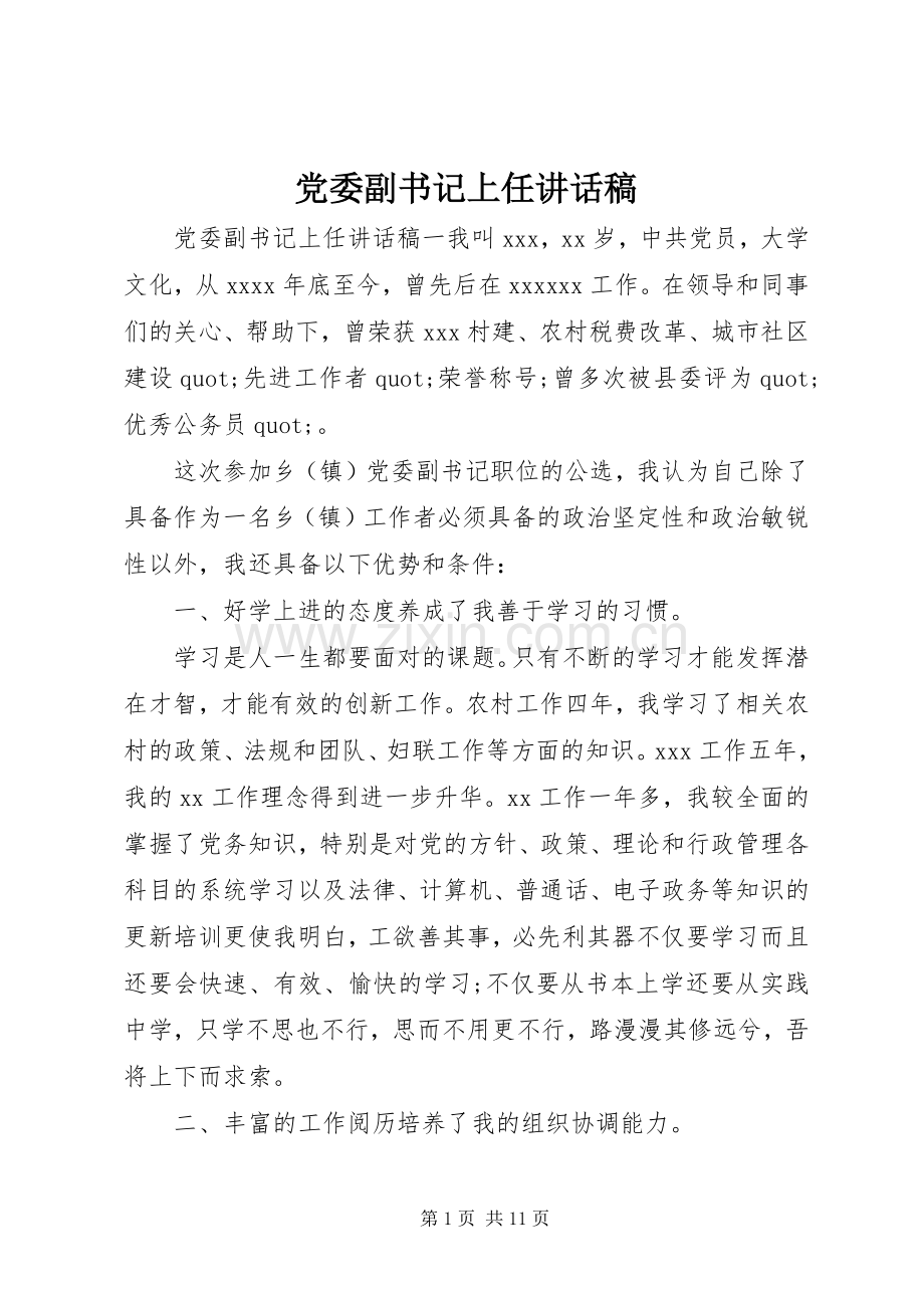 党委副书记上任讲话稿.docx_第1页