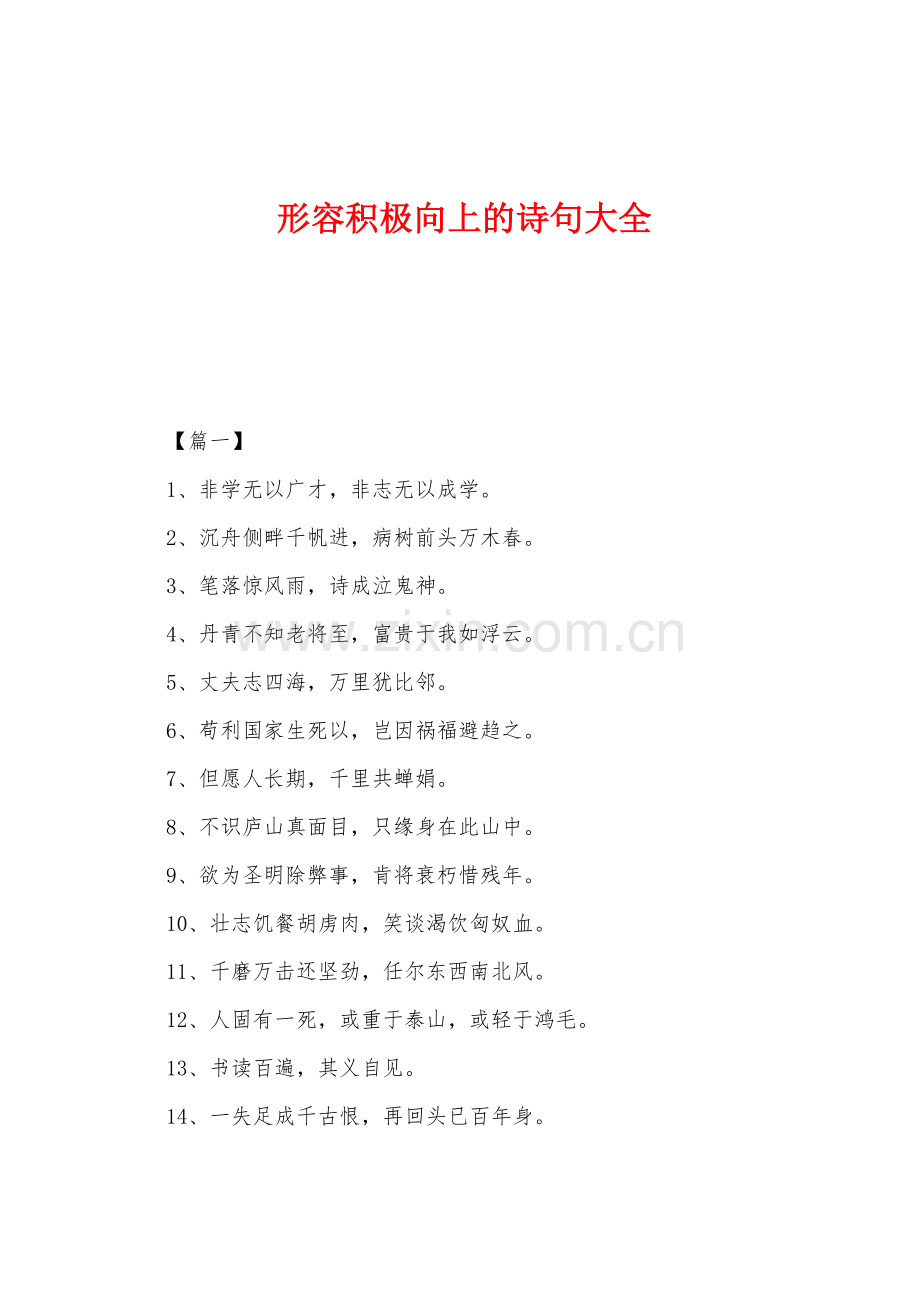 形容积极向上的诗句大全.docx_第1页