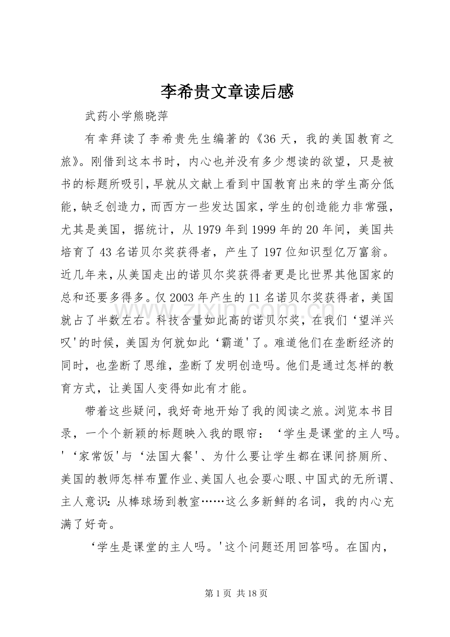 李希贵文章读后感.docx_第1页