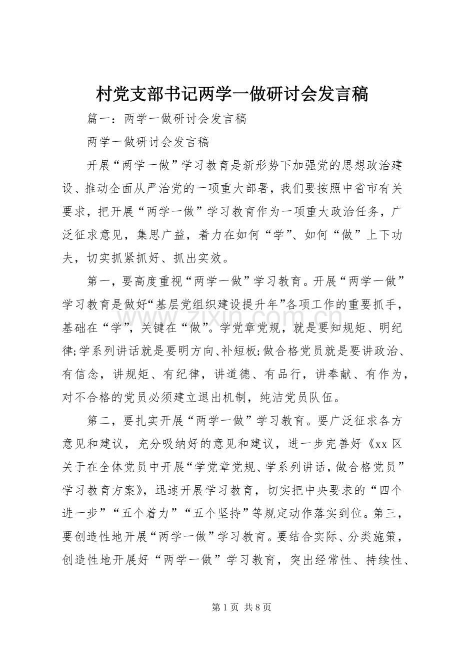 村党支部书记两学一做研讨会发言稿.docx_第1页