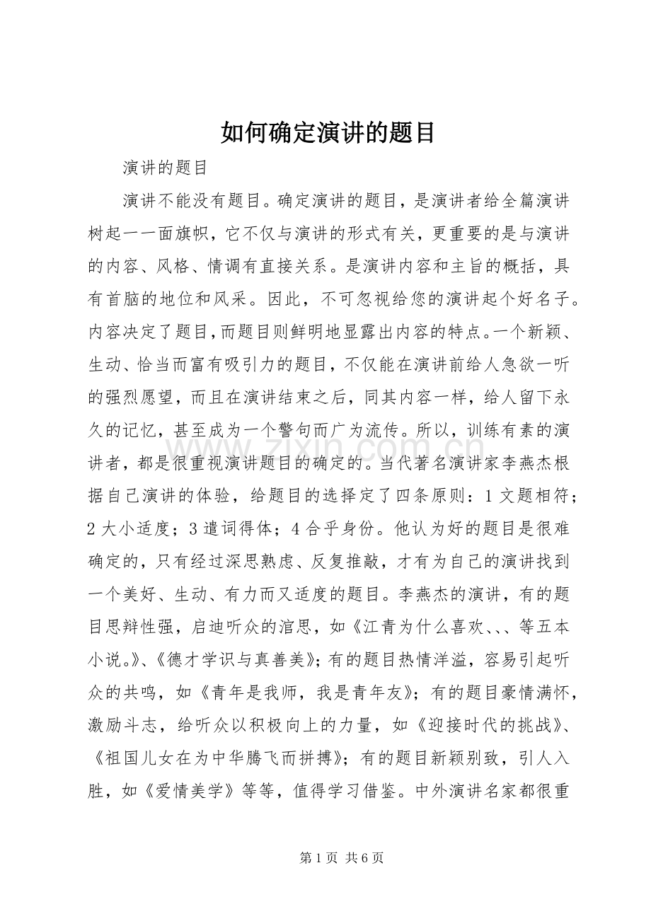 如何确定演讲的题目.docx_第1页