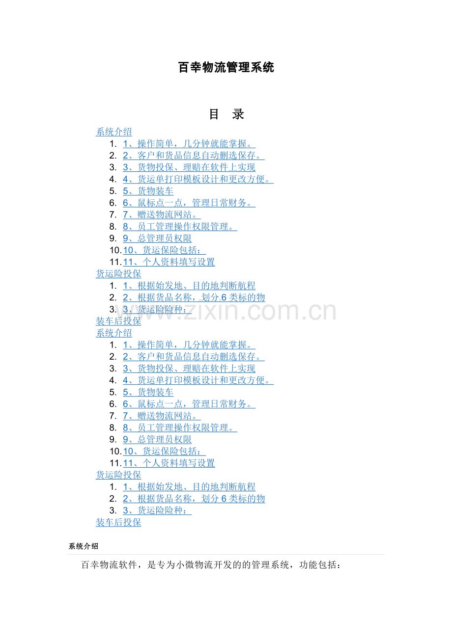 百幸物流管理系统.doc_第1页
