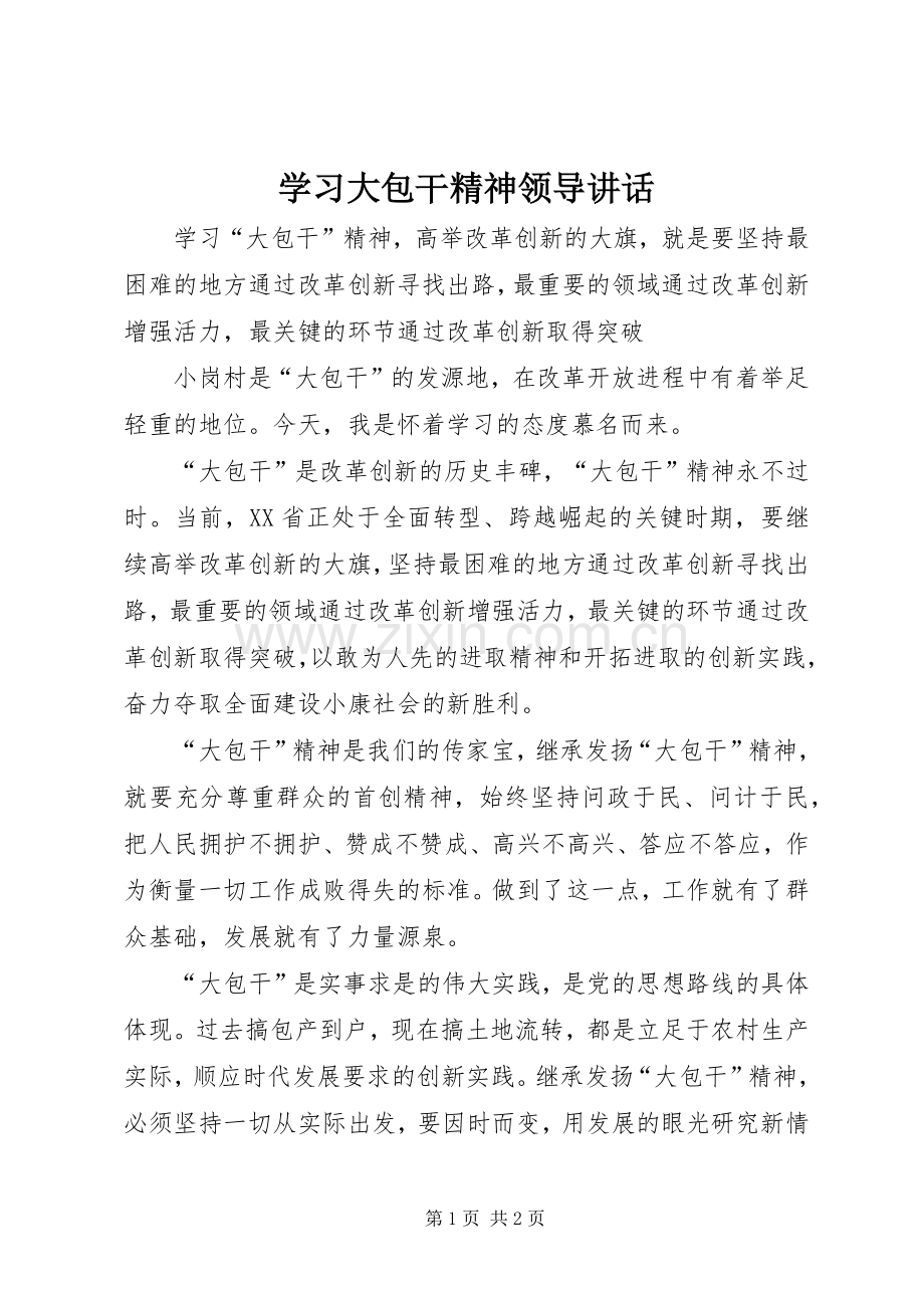 学习大包干精神领导讲话.docx_第1页
