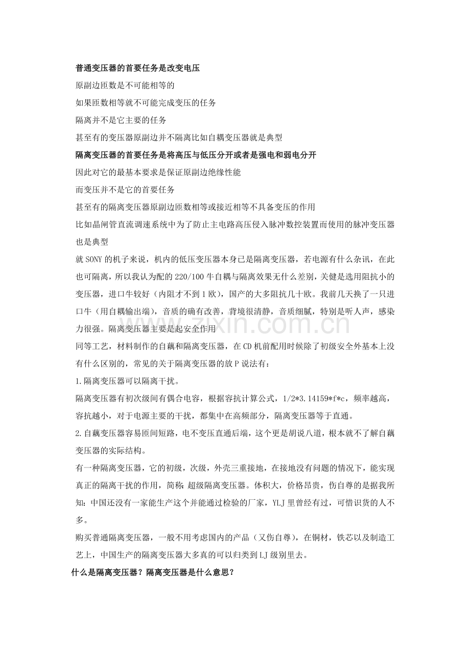 隔离变压器与普通变压器有什么区别.doc_第1页