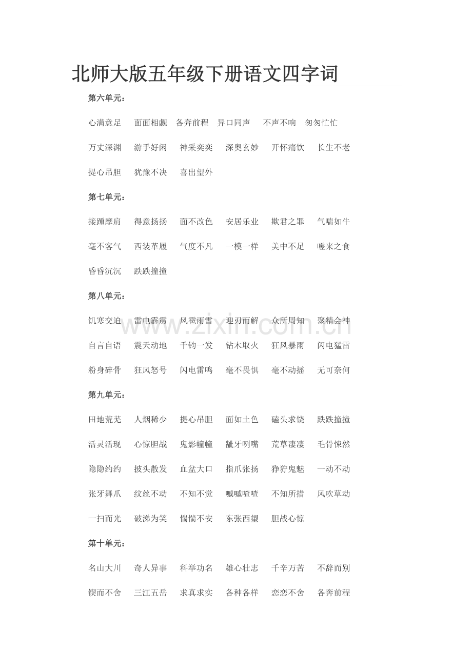 北师大版五年级下册语文四字词.doc_第1页