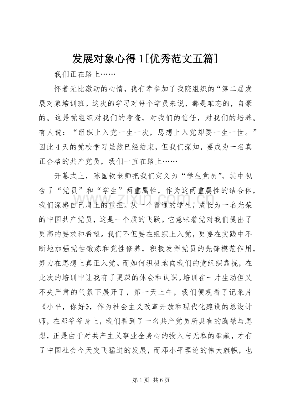 发展对象心得1[优秀范文五篇].docx_第1页