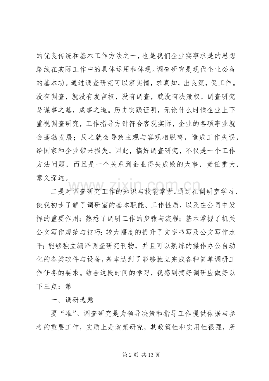 调研学习心得体会.docx_第2页