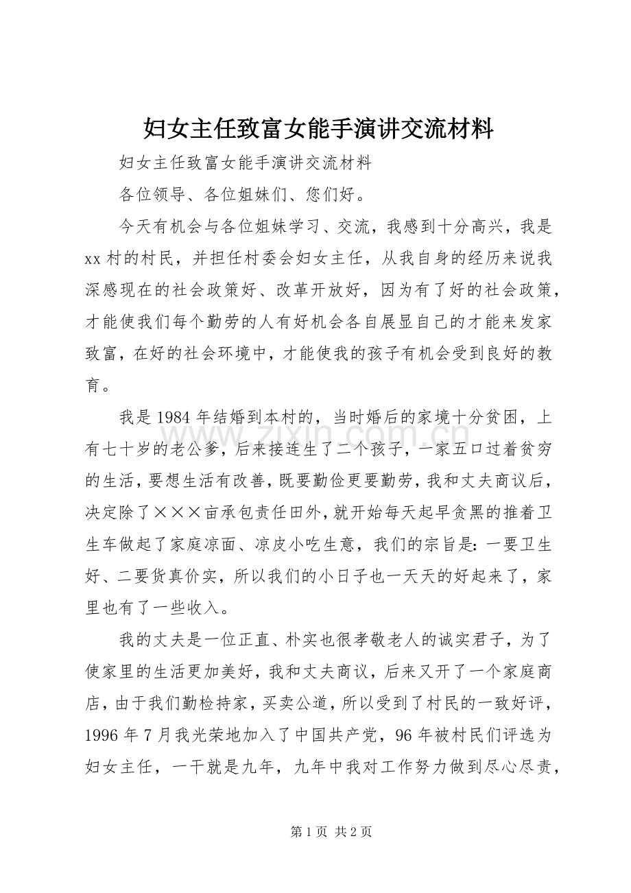 妇女主任致富女能手演讲交流材料.docx_第1页