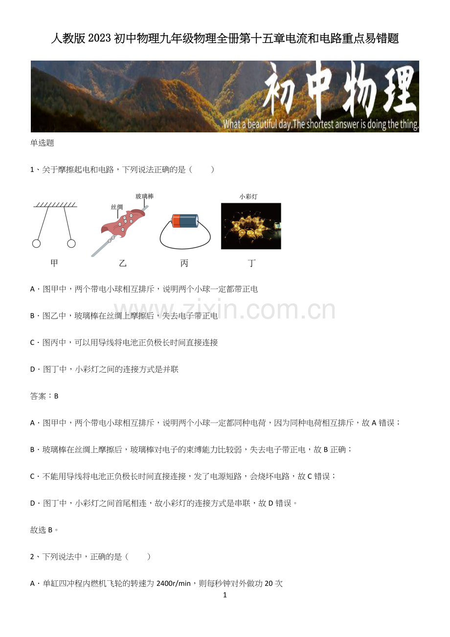人教版2023初中物理九年级物理全册第十五章电流和电路重点易错题.docx_第1页