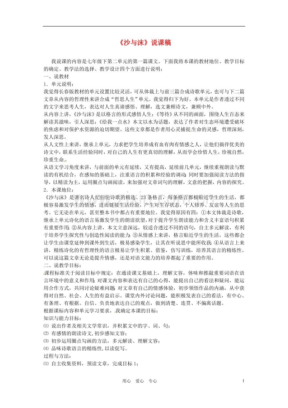 七年级语文下册-第4课《沙与沫》说课稿-长春版.doc_第1页
