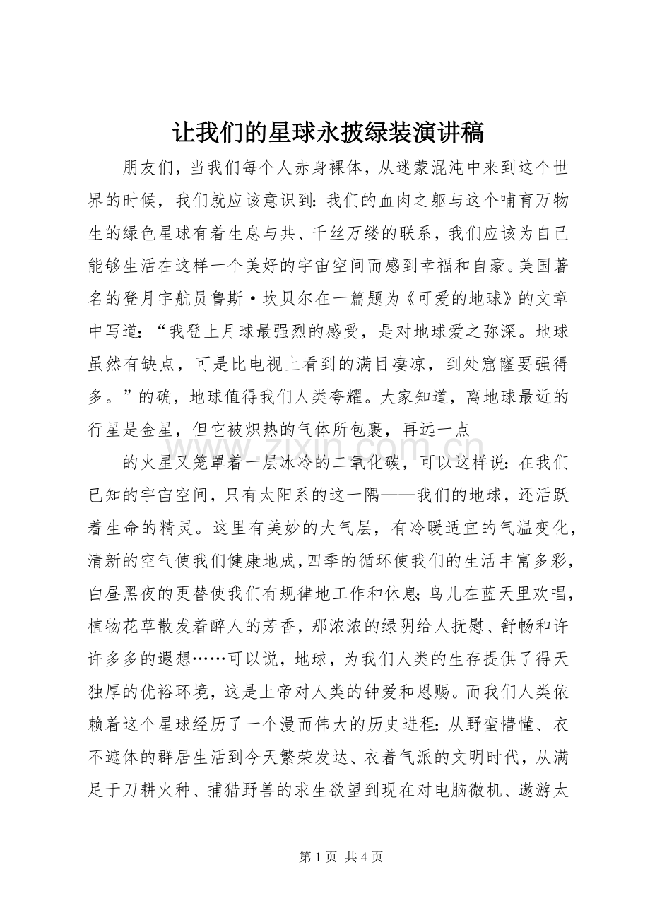 让我们的星球永披绿装演讲稿.docx_第1页