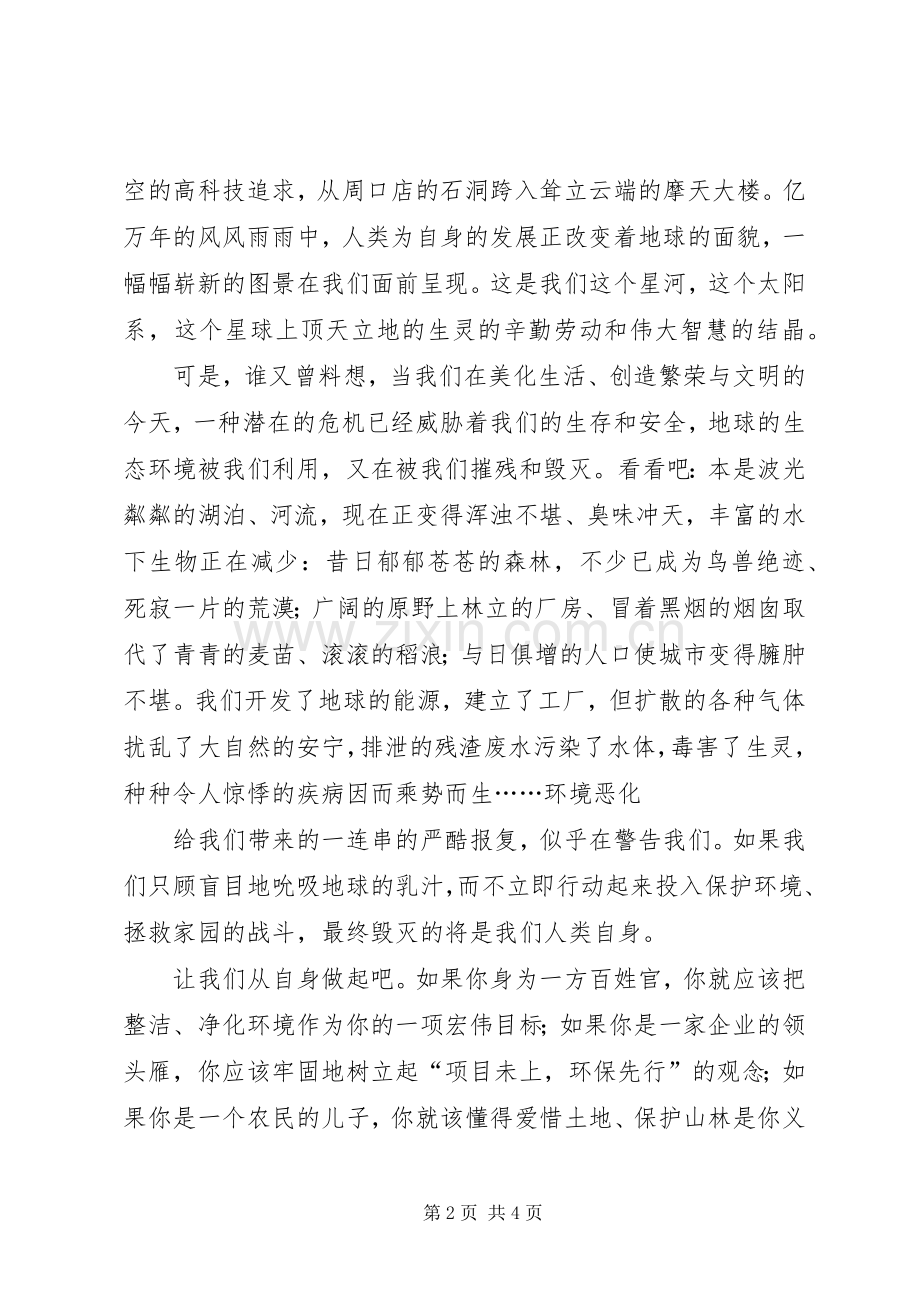 让我们的星球永披绿装演讲稿.docx_第2页