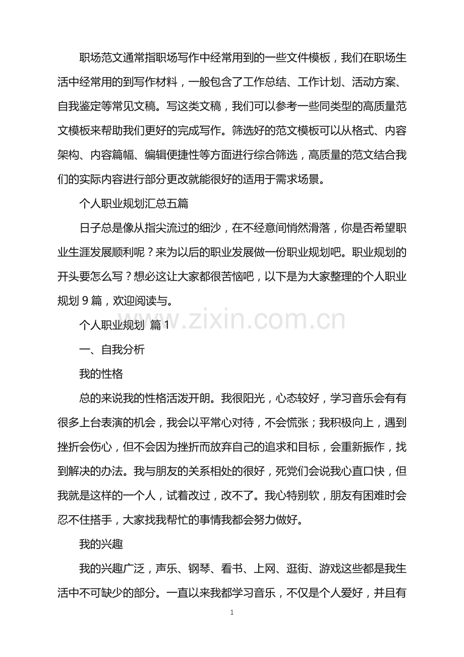 2022年个人职业规划汇总五篇.doc_第1页