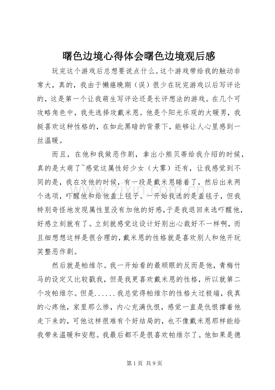 曙色边境心得体会曙色边境观后感.docx_第1页