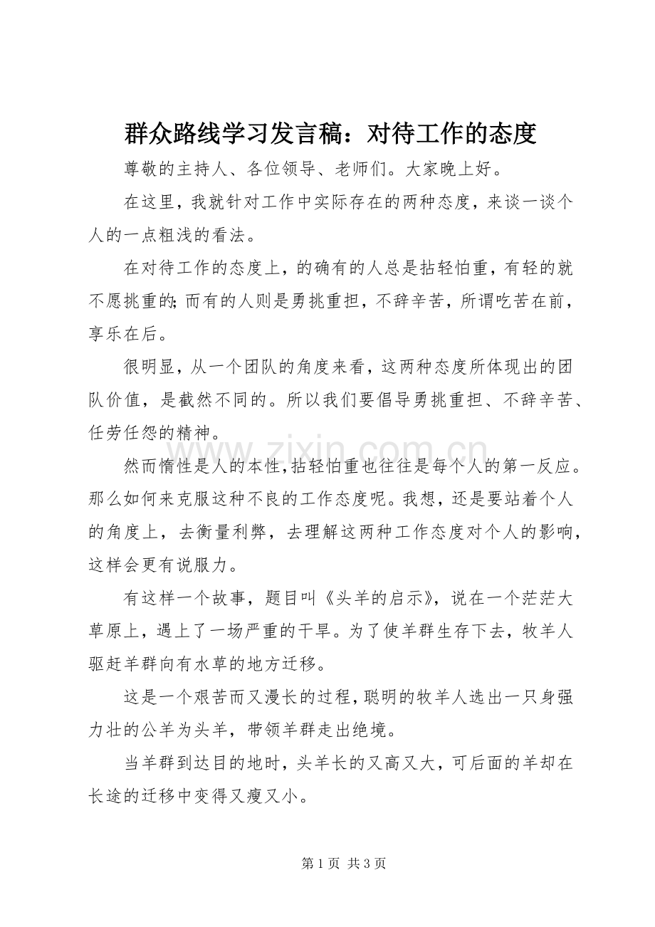 群众路线学习发言稿：对待工作的态度.docx_第1页